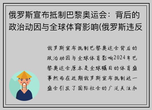 俄罗斯宣布抵制巴黎奥运会：背后的政治动因与全球体育影响(俄罗斯违反规定奥运会)