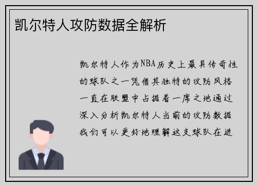 凯尔特人攻防数据全解析