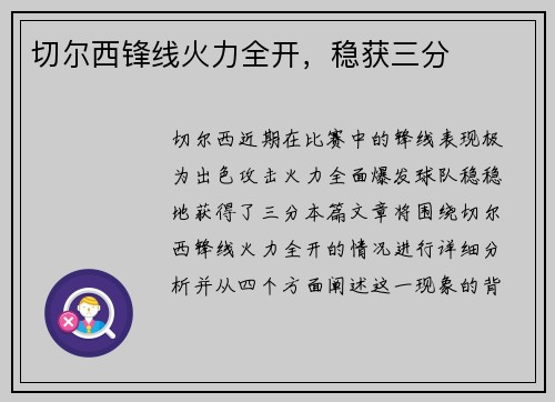 切尔西锋线火力全开，稳获三分