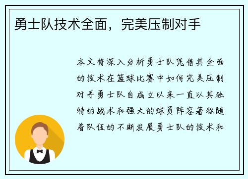 勇士队技术全面，完美压制对手