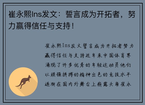 崔永熙Ins发文：誓言成为开拓者，努力赢得信任与支持！