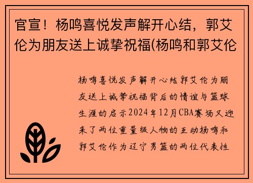 官宣！杨鸣喜悦发声解开心结，郭艾伦为朋友送上诚挚祝福(杨鸣和郭艾伦打球时的照片)