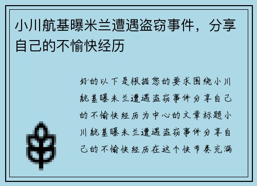 小川航基曝米兰遭遇盗窃事件，分享自己的不愉快经历