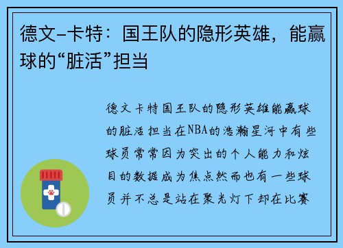 德文-卡特：国王队的隐形英雄，能赢球的“脏活”担当