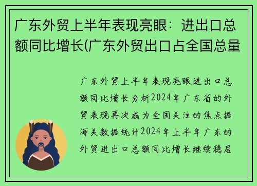 广东外贸上半年表现亮眼：进出口总额同比增长(广东外贸出口占全国总量)