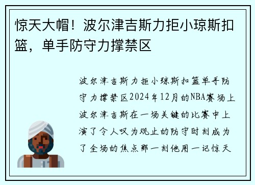 惊天大帽！波尔津吉斯力拒小琼斯扣篮，单手防守力撑禁区