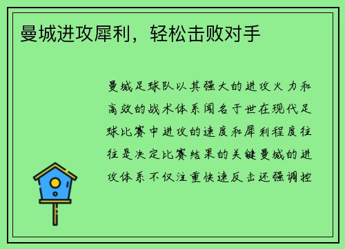 曼城进攻犀利，轻松击败对手
