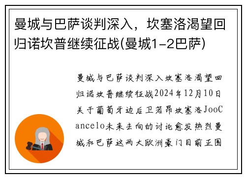曼城与巴萨谈判深入，坎塞洛渴望回归诺坎普继续征战(曼城1-2巴萨)