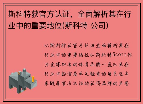 斯科特获官方认证，全面解析其在行业中的重要地位(斯科特 公司)