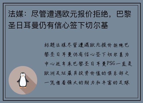 法媒：尽管遭遇欧元报价拒绝，巴黎圣日耳曼仍有信心签下切尔基