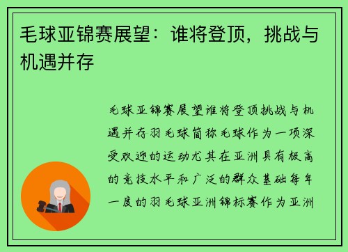 毛球亚锦赛展望：谁将登顶，挑战与机遇并存