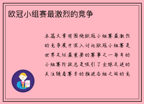 欧冠小组赛最激烈的竞争