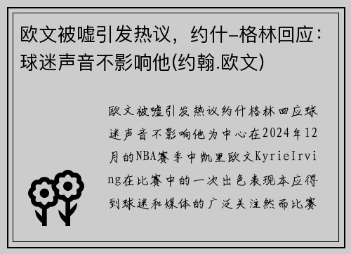 欧文被嘘引发热议，约什-格林回应：球迷声音不影响他(约翰.欧文)