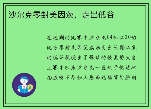 沙尔克零封美因茨，走出低谷