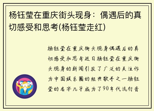 杨钰莹在重庆街头现身：偶遇后的真切感受和思考(杨钰莹走红)