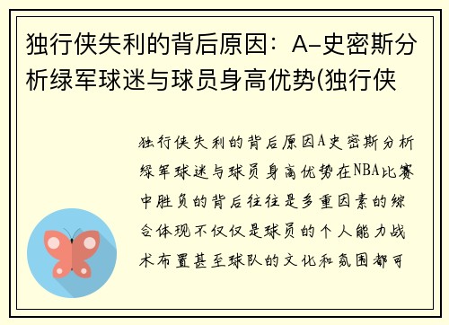 独行侠失利的背后原因：A-史密斯分析绿军球迷与球员身高优势(独行侠 球员)