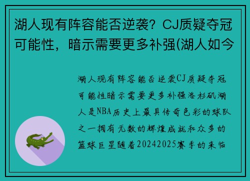 湖人现有阵容能否逆袭？CJ质疑夺冠可能性，暗示需要更多补强(湖人如今阵容)