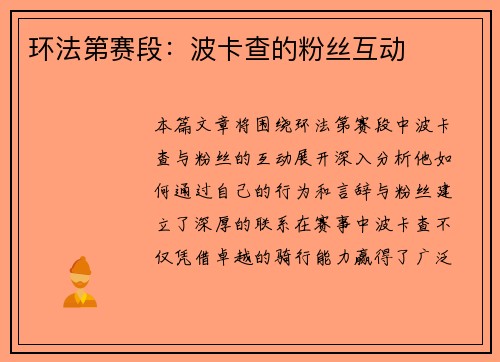 环法第赛段：波卡查的粉丝互动