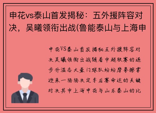 申花vs泰山首发揭秘：五外援阵容对决，吴曦领衔出战(鲁能泰山与上海申花今天晚上比赛)