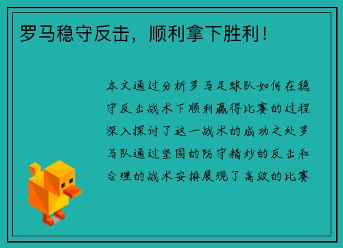 罗马稳守反击，顺利拿下胜利！