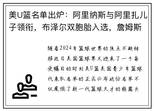 美U篮名单出炉：阿里纳斯与阿里扎儿子领衔，布泽尔双胞胎入选，詹姆斯与瓜哥儿子无缘