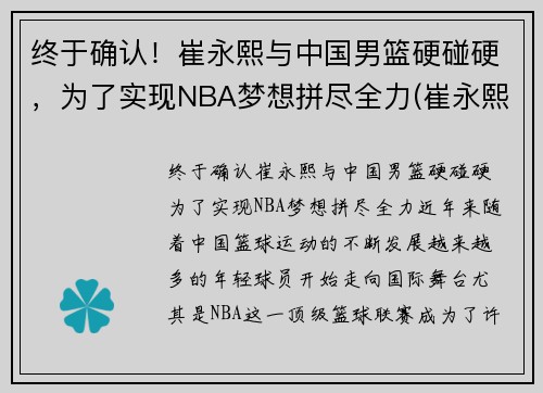 终于确认！崔永熙与中国男篮硬碰硬，为了实现NBA梦想拼尽全力(崔永熙身高)