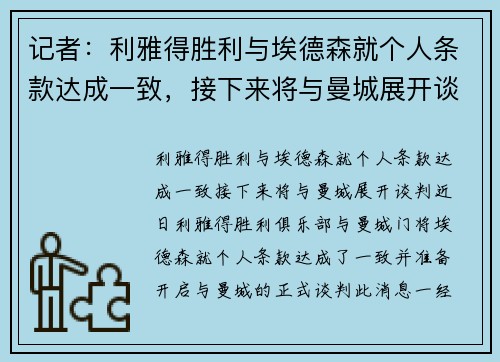 记者：利雅得胜利与埃德森就个人条款达成一致，接下来将与曼城展开谈判