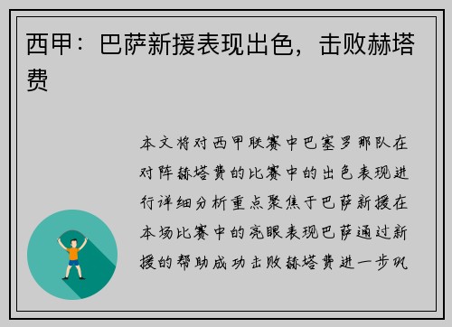 西甲：巴萨新援表现出色，击败赫塔费