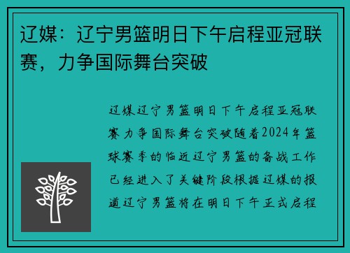 辽媒：辽宁男篮明日下午启程亚冠联赛，力争国际舞台突破