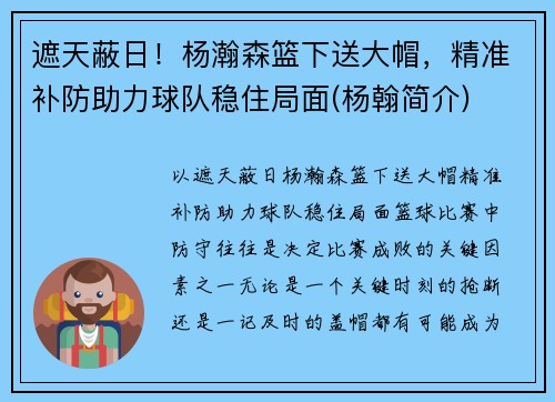 遮天蔽日！杨瀚森篮下送大帽，精准补防助力球队稳住局面(杨翰简介)