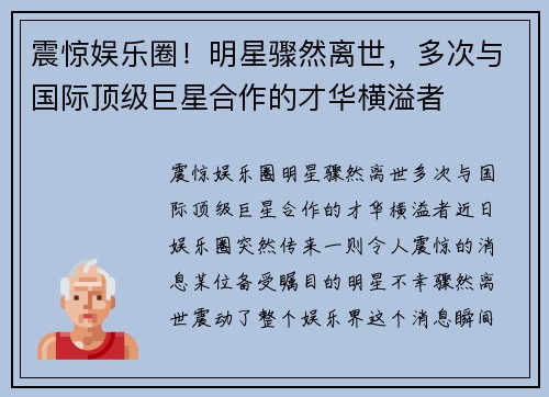 震惊娱乐圈！明星骤然离世，多次与国际顶级巨星合作的才华横溢者