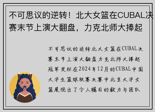 不可思议的逆转！北大女篮在CUBAL决赛末节上演大翻盘，力克北师大捧起冠军奖杯