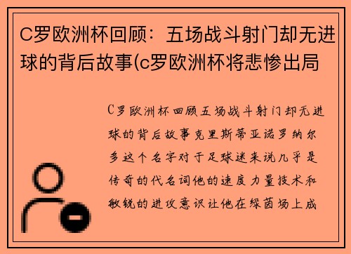 C罗欧洲杯回顾：五场战斗射门却无进球的背后故事(c罗欧洲杯将悲惨出局)