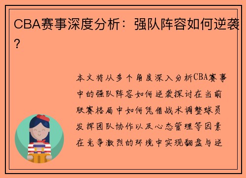 CBA赛事深度分析：强队阵容如何逆袭？