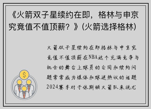 《火箭双子星续约在即，格林与申京究竟值不值顶薪？》(火箭选择格林)