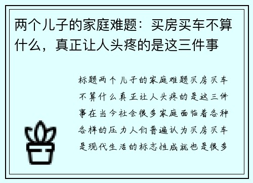 两个儿子的家庭难题：买房买车不算什么，真正让人头疼的是这三件事