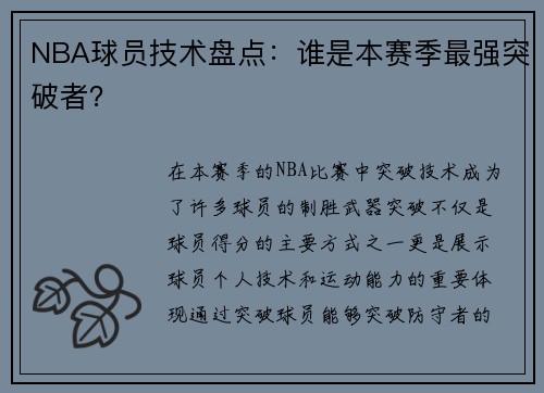 NBA球员技术盘点：谁是本赛季最强突破者？