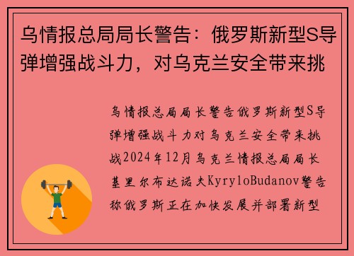 乌情报总局局长警告：俄罗斯新型S导弹增强战斗力，对乌克兰安全带来挑战