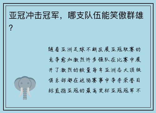 亚冠冲击冠军，哪支队伍能笑傲群雄？