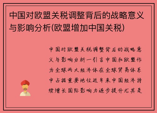 中国对欧盟关税调整背后的战略意义与影响分析(欧盟增加中国关税)