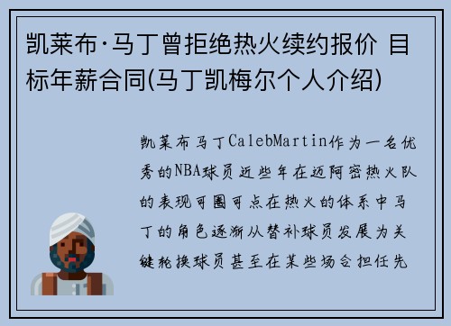 凯莱布·马丁曾拒绝热火续约报价 目标年薪合同(马丁凯梅尔个人介绍)