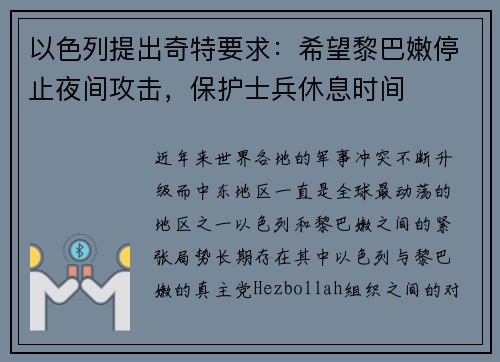以色列提出奇特要求：希望黎巴嫩停止夜间攻击，保护士兵休息时间