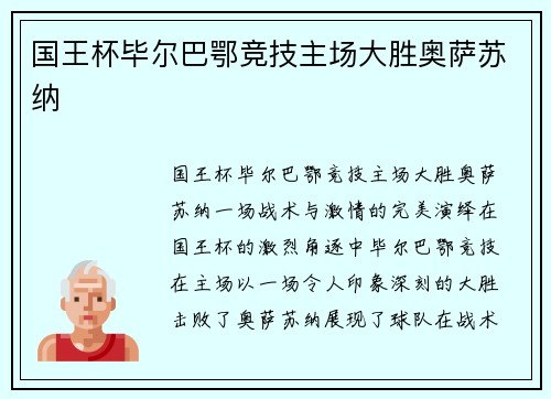 国王杯毕尔巴鄂竞技主场大胜奥萨苏纳
