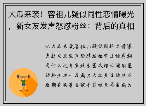 大瓜来袭！容祖儿疑似同性恋情曝光，新女友发声怒怼粉丝：背后的真相是什么？