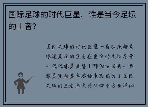 国际足球的时代巨星，谁是当今足坛的王者？