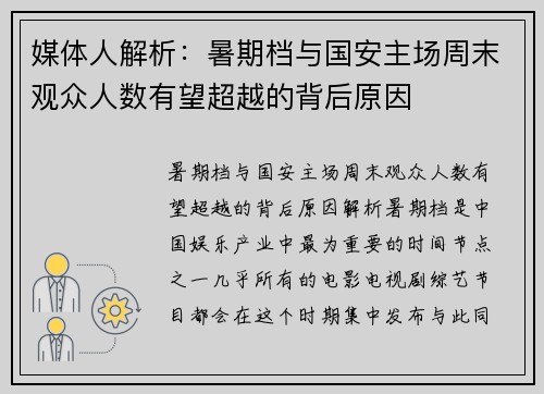 媒体人解析：暑期档与国安主场周末观众人数有望超越的背后原因