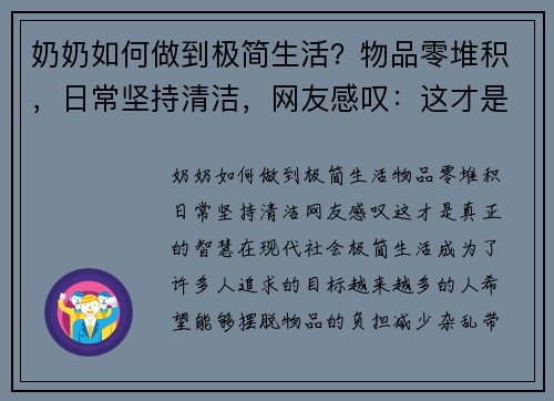 奶奶如何做到极简生活？物品零堆积，日常坚持清洁，网友感叹：这才是真正的智慧