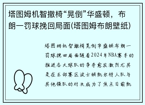 塔图姆机智撤椅“晃倒”华盛顿，布朗一罚球挽回局面(塔图姆布朗壁纸)