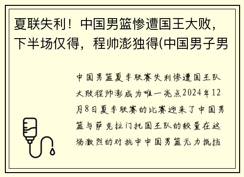 夏联失利！中国男篮惨遭国王大败，下半场仅得，程帅澎独得(中国男子男篮)
