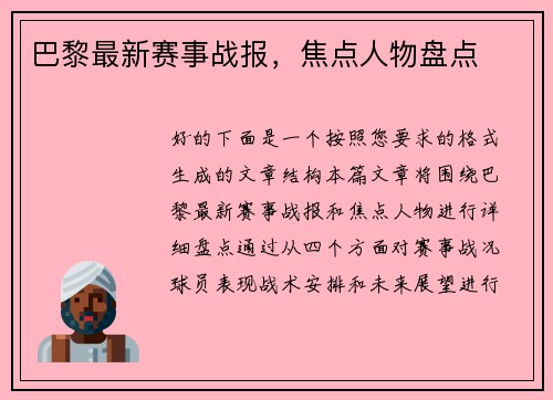 巴黎最新赛事战报，焦点人物盘点
